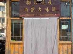 门面-联营烧麦(乌兰察布店)