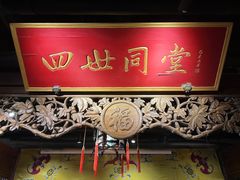 -四世同堂·京菜·烤鸭(双井店)