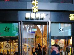 门面-犟牛家·榴莲烤肉(五棵松店)