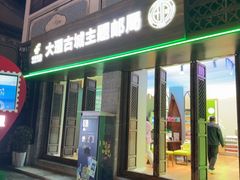 -大理古城主题邮局