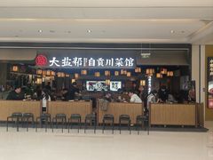 -大盐帮川菜馆(长楹天街店)