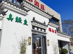 门面-小湘旺臭鳜鱼(百子湾店)