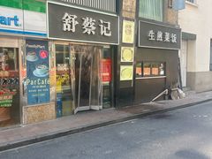 -舒蔡记生煎菜饭(云南中路店)