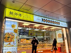 -鲍师傅糕点(永安里店)