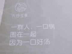 -八珍玉食鸡煲·打边炉(印象城店)