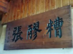 -张醪糟