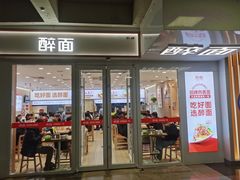 -醉面(西直门凯德茂店)