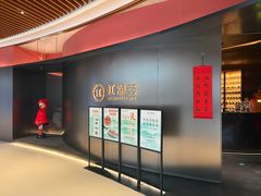 -虹潮荟·餐桌上的美食地理(太阳宫店)