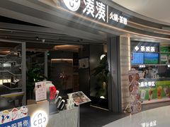 -湊湊火锅·茶憩(皇姑万象汇店)