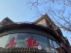 -惠记粉汤羊血(小南门店)