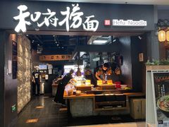 -和府捞面(中山龙之梦店)
