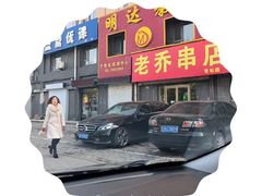 -老乔串店(青松路店)
