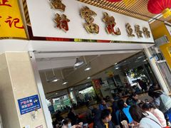 门面-富记鱼蛋粉(西村店)