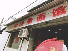 门面-原怡园面馆(拙政园店)