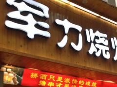 门面-李军力烧烤(政通路店)