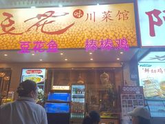-川味堂·四川豆花(八卦岭店)