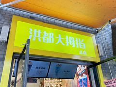 门面-洪都大拇指(洪都店)