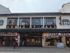 -松鹤面馆(观前店)