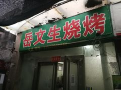 门面-岳文生烧烤