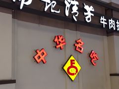 门面-杨记清芳牛肉拉面(宝龙广场店)