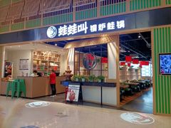 -蛙蛙叫·牛蛙烤鱼(北京总店)