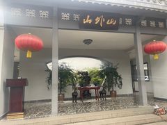 -山外山菜馆(玉泉路店)