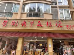 门面-学街秀兰麻辣烫(眉山分店)