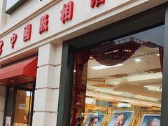-中国照相馆(王府井店)