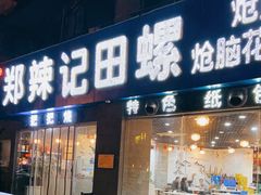 门面-郑辣记田螺