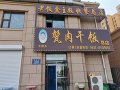 -王胖儿甏肉干饭(总店)