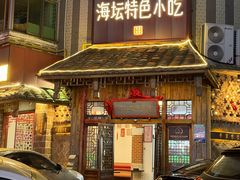 -海坛特色小吃·只做平潭特色菜(平潭店)