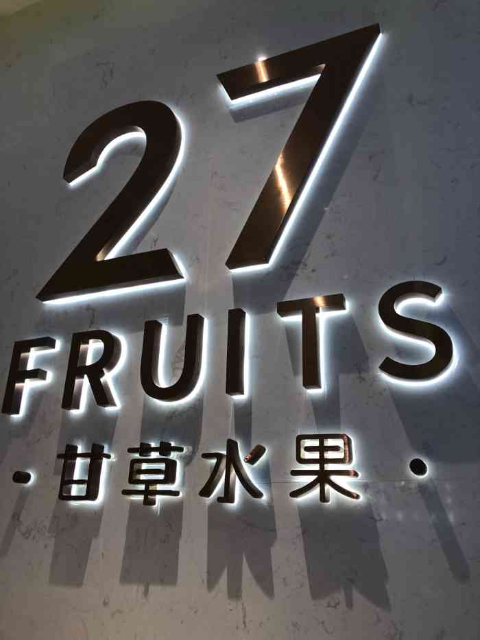 27fruits甘草水果(乐峰广场店)