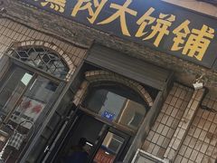门面-铁东熏肉大饼铺