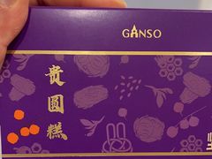 -GANSO元祖食品(信达蓝湖郡店)
