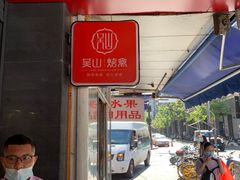 -吴山烤禽 (吴山路店)
