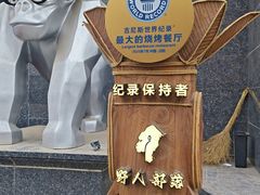 -野人部落(中街店)