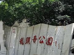 -龙头寺公园
