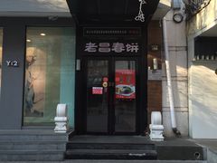门面-老昌春饼(中央大街店)