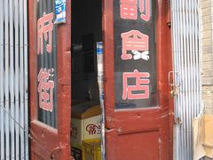 门面-赵府街副食店