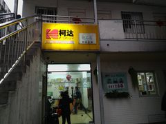 -柯达靓之彩影像网络(明瓦廊店)