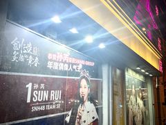-SNH48星梦剧院