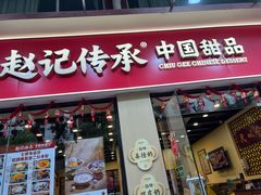 门面-赵记传承·中国甜品(福州总店)