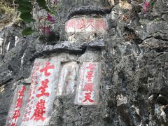 -星湖旅游景区七星岩