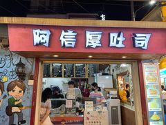 门面-阿信厚吐司(曾厝垵店)