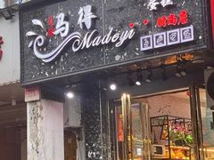 -莲塘马得利·蛋糕(斗柏路·唐庄店)