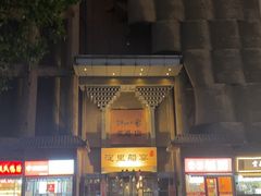 -淀里船宴(卓达店)