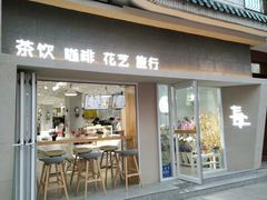 门面-其处·卤舍酒仓(安宁店)