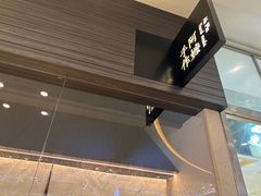 -阿嬷手作(深圳梅林卓悦汇店)