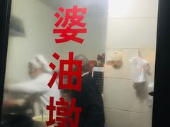 -阿婆油墩子(五里桥路188弄小区店)