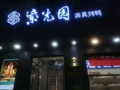 -紫光园·烤鸭(美术馆店)